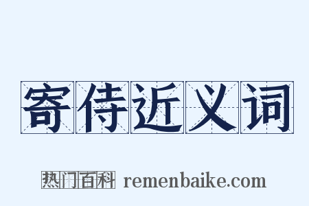 寄侍近义词是什么意思的图片